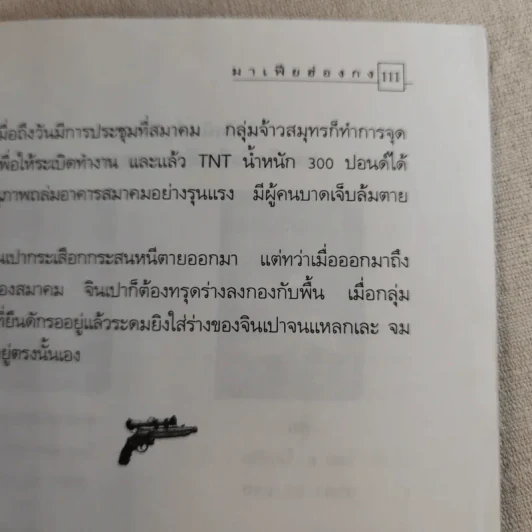 มาเฟียฮ่องกง - ก.โคกปีบ รูปที่ 16