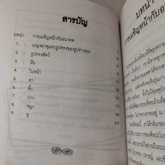 อ่านคนจากใบหน้าและฝ่ามือ - อำนวยชัย ปฏิพัทธ์เผ่าพงศ์ รูปที่ 8