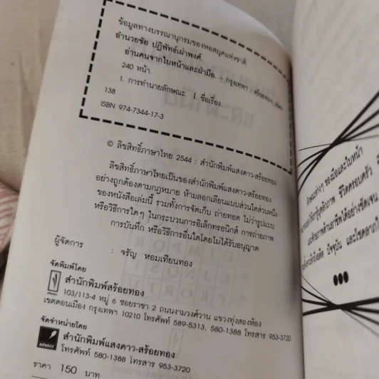 อ่านคนจากใบหน้าและฝ่ามือ - อำนวยชัย ปฏิพัทธ์เผ่าพงศ์ รูปที่ 7