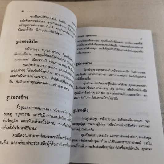 อ่านคนจากใบหน้าและฝ่ามือ - อำนวยชัย ปฏิพัทธ์เผ่าพงศ์ รูปที่ 10