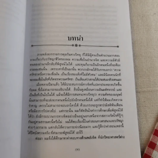 อำนาจมหัศจรรย์แห่งพลังจิตใต้สำนึก รูปที่ 11
