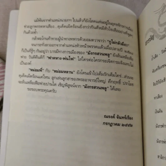 มังกรสวนพลู - ณรงค์ จันทร์เรือง รูปที่ 12