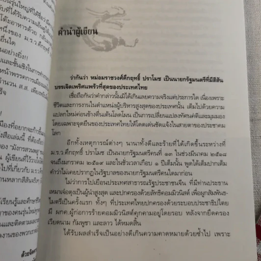 มังกรสวนพลู - ณรงค์ จันทร์เรือง รูปที่ 10