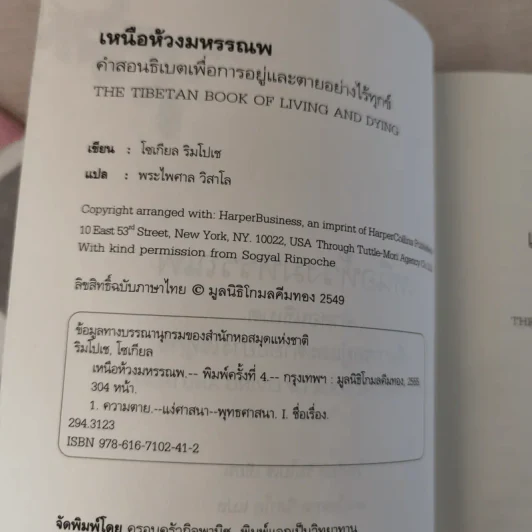 เหนือห้วงมหรรณพ จาก The Tibetan Book of Living and Dying คำสอนธิเบตเพื่อเตรียมตัวตายและช่วยเหลือผู้ใกล้ตาย รูปที่ 7