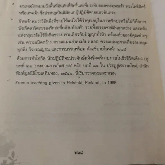 เหนือห้วงมหรรณพ จาก The Tibetan Book of Living and Dying คำสอนธิเบตเพื่อเตรียมตัวตายและช่วยเหลือผู้ใกล้ตาย รูปที่ 23