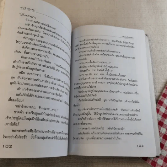 บริษัทกำจัดคน - เชษฐ์ ชัชวาล รูปที่ 15
