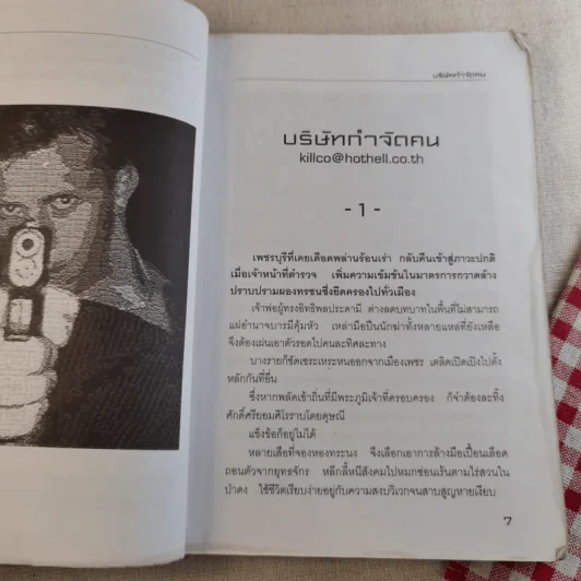 บริษัทกำจัดคน - เชษฐ์ ชัชวาล รูปที่ 12