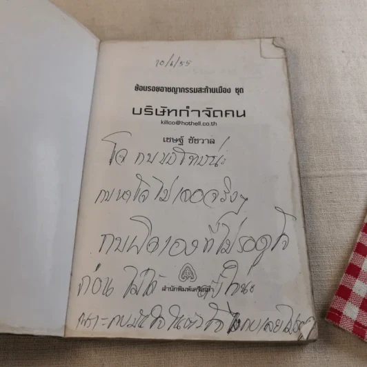 บริษัทกำจัดคน - เชษฐ์ ชัชวาล รูปที่ 7