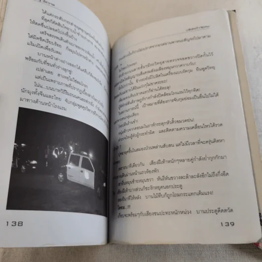 บริษัทกำจัดคน - เชษฐ์ ชัชวาล รูปที่ 16