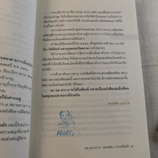 สะกดรอยความขัดแย้ง ฉะแฉฉาว 3 รูปที่ 13