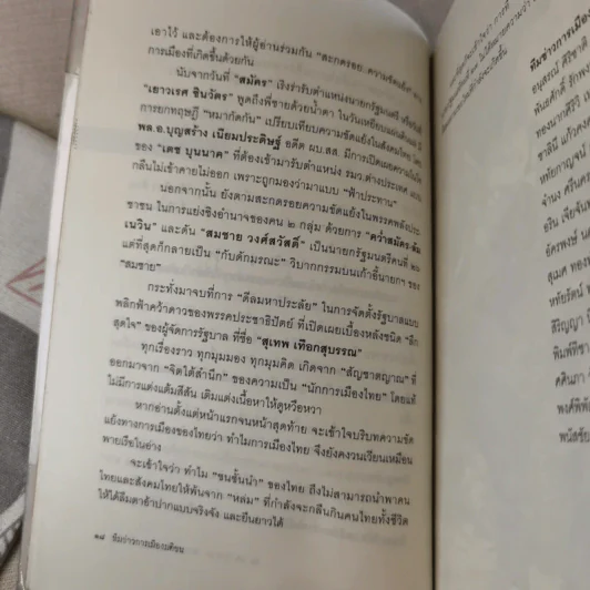 สะกดรอยความขัดแย้ง ฉะแฉฉาว 3 รูปที่ 18