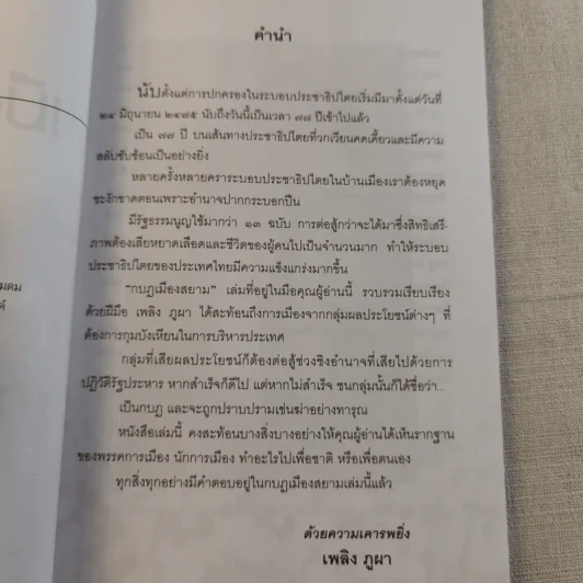 กบฏเมืองสยาม - เพลิง ภูผา รูปที่ 8