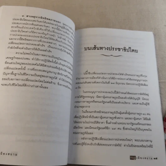 กบฏเมืองสยาม - เพลิง ภูผา รูปที่ 14