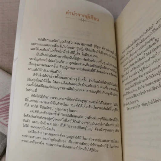 แมคโครไบโอติกส์ II Macro Biotics II - สิทรา พรรณสมบูรณ์ รูปที่ 9