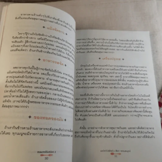 แมคโครไบโอติกส์ II Macro Biotics II - สิทรา พรรณสมบูรณ์ รูปที่ 15