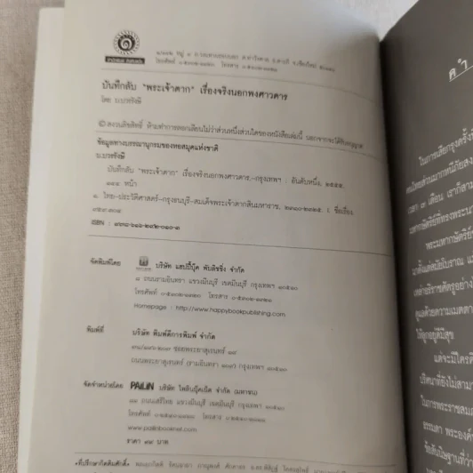 บันทึกลับพระเจ้าตาก เรื่องจริงนอกพงศาวดาร - บ.บวรรังษี รูปที่ 7