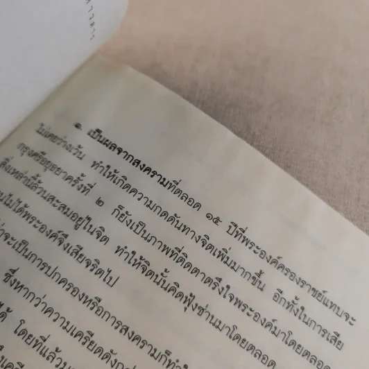 บันทึกลับพระเจ้าตาก เรื่องจริงนอกพงศาวดาร - บ.บวรรังษี รูปที่ 16