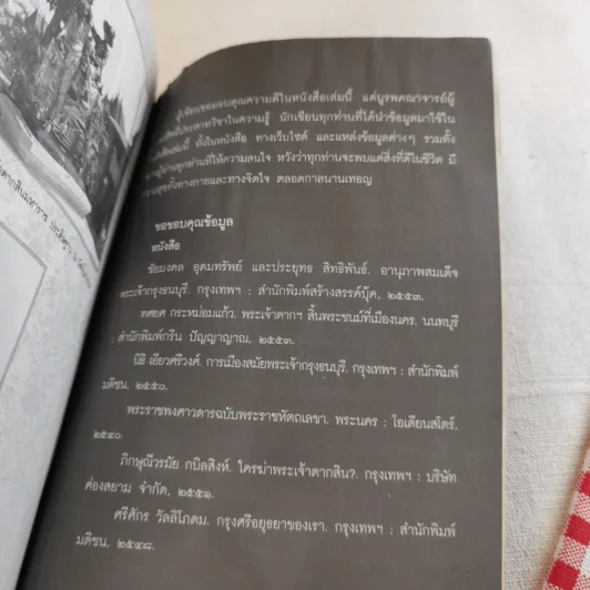 บันทึกลับพระเจ้าตาก เรื่องจริงนอกพงศาวดาร - บ.บวรรังษี รูปที่ 20