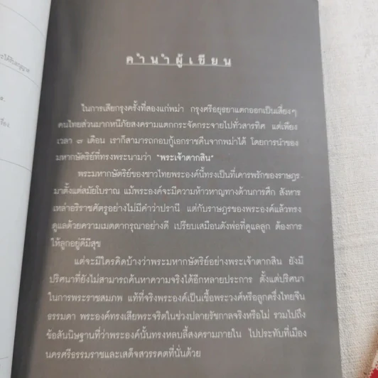 บันทึกลับพระเจ้าตาก เรื่องจริงนอกพงศาวดาร - บ.บวรรังษี รูปที่ 8