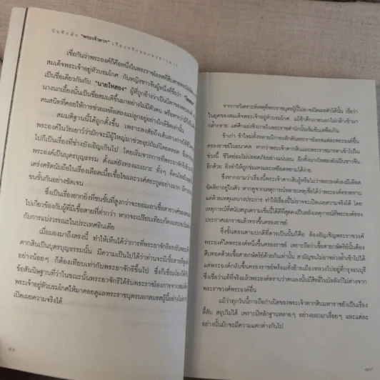 บันทึกลับพระเจ้าตาก เรื่องจริงนอกพงศาวดาร - บ.บวรรังษี รูปที่ 13