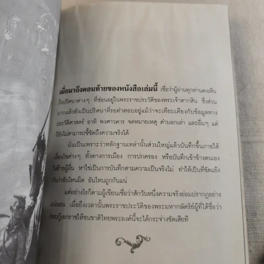 บันทึกลับพระเจ้าตาก เรื่องจริงนอกพงศาวดาร - บ.บวรรังษี รูปที่ 19