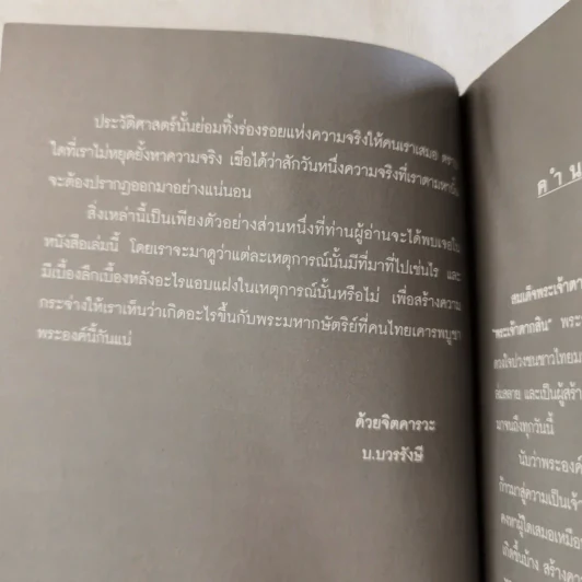 บันทึกลับพระเจ้าตาก เรื่องจริงนอกพงศาวดาร - บ.บวรรังษี รูปที่ 9