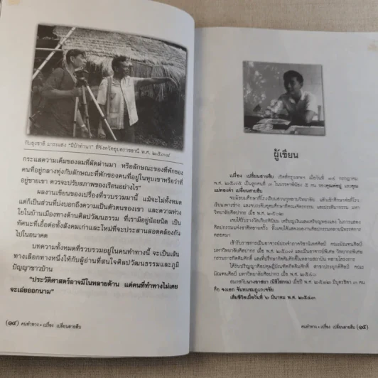 คนทำทาง - เปรื่อง เปลี่ยนสายสืบ รูปที่ 13