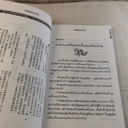 คมปัญญามังกรจีน - แก้วชาย ธรรมาชัย รูปที่ 10