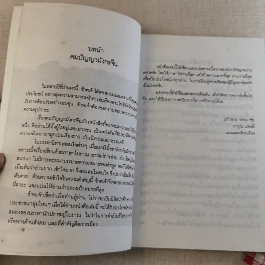 คมปัญญามังกรจีน - แก้วชาย ธรรมาชัย รูปที่ 8