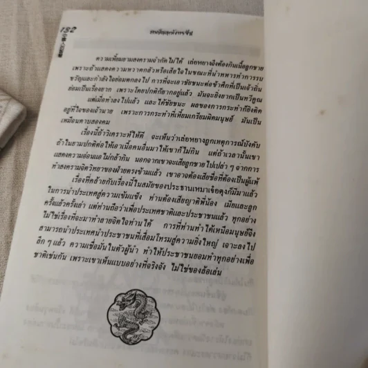 คมปัญญามังกรจีน - แก้วชาย ธรรมาชัย รูปที่ 12