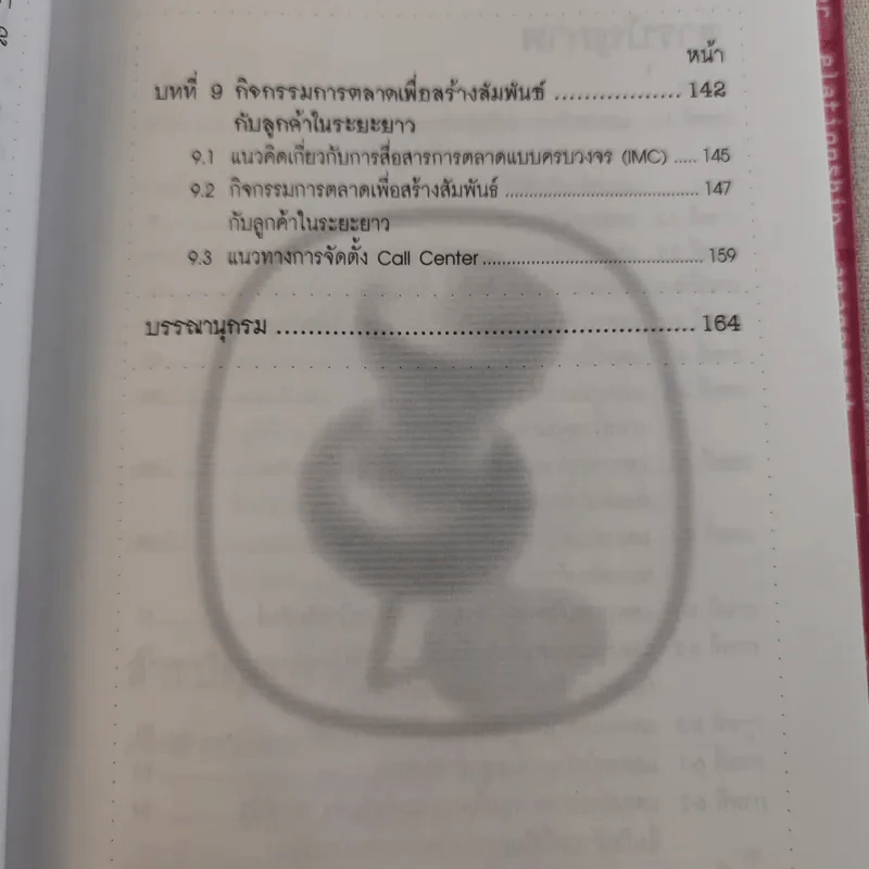 CRM การบริหารลูกค้าสัมพันธ์ รูปที่ 14