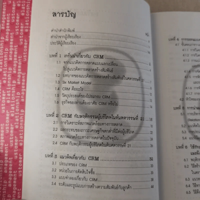 CRM การบริหารลูกค้าสัมพันธ์ รูปที่ 11