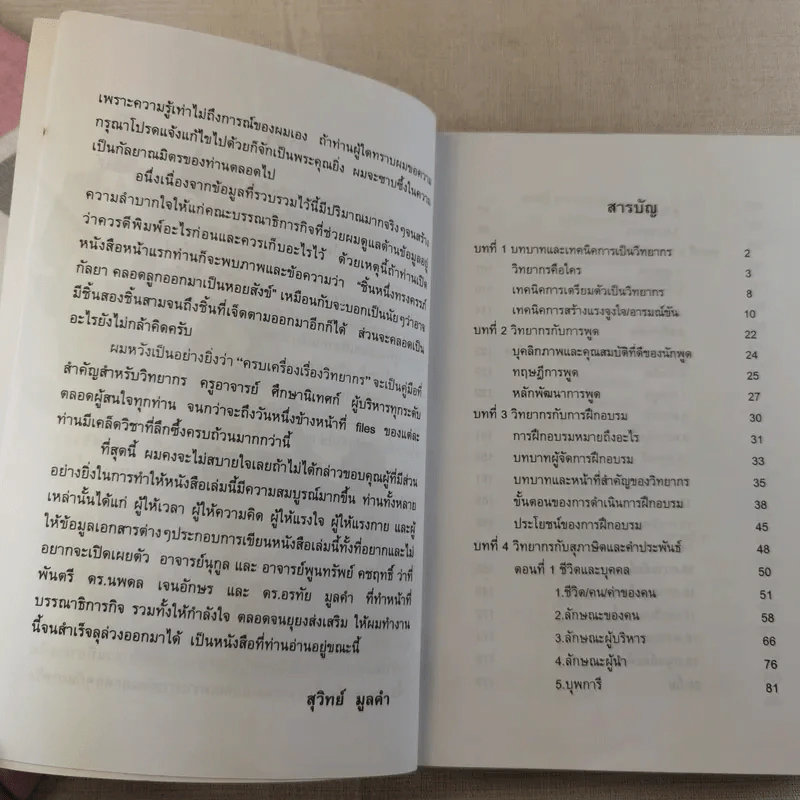 ครบเครื่องเรื่องวิทยากร เล่ม 1-2 - ดร.สุวิทย์ มูลคำ รูปที่ 10