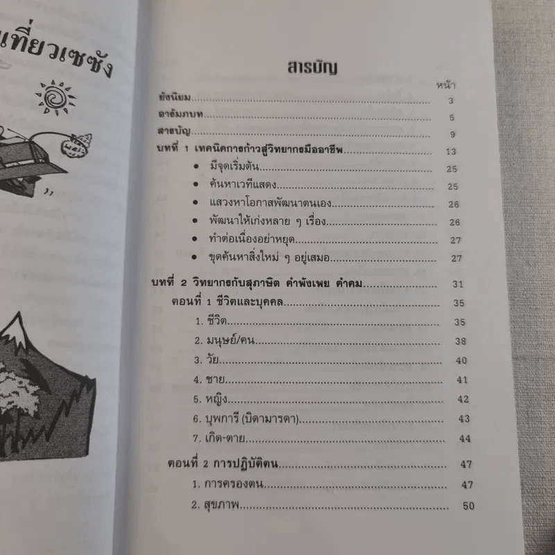 ครบเครื่องเรื่องวิทยากร เล่ม 1-2 - ดร.สุวิทย์ มูลคำ รูปที่ 18