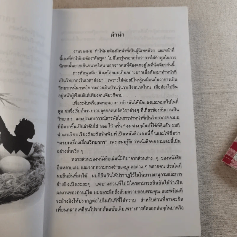 ครบเครื่องเรื่องวิทยากร เล่ม 1-2 - ดร.สุวิทย์ มูลคำ รูปที่ 9