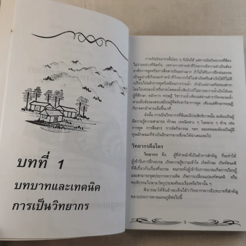 ครบเครื่องเรื่องวิทยากร เล่ม 1-2 - ดร.สุวิทย์ มูลคำ รูปที่ 13