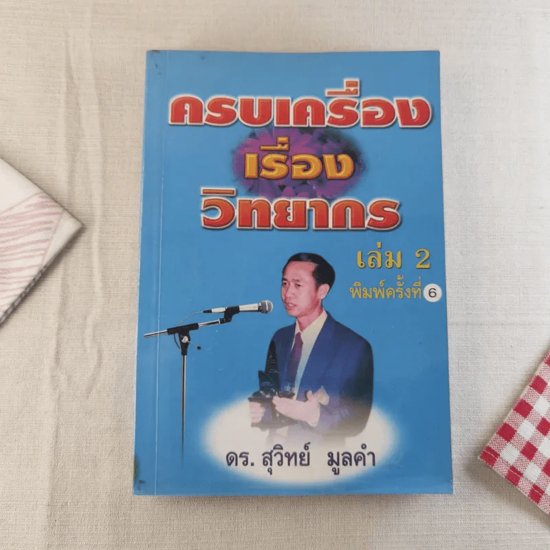 ครบเครื่องเรื่องวิทยากร เล่ม 1-2 - ดร.สุวิทย์ มูลคำ รูปที่ 16