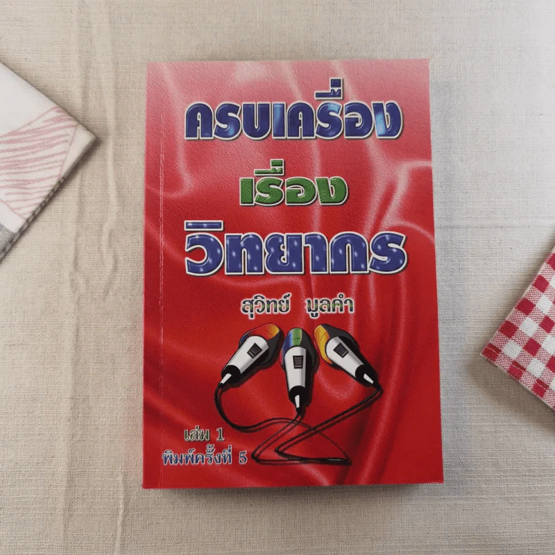 ครบเครื่องเรื่องวิทยากร เล่ม 1-2 - ดร.สุวิทย์ มูลคำ รูปที่ 6
