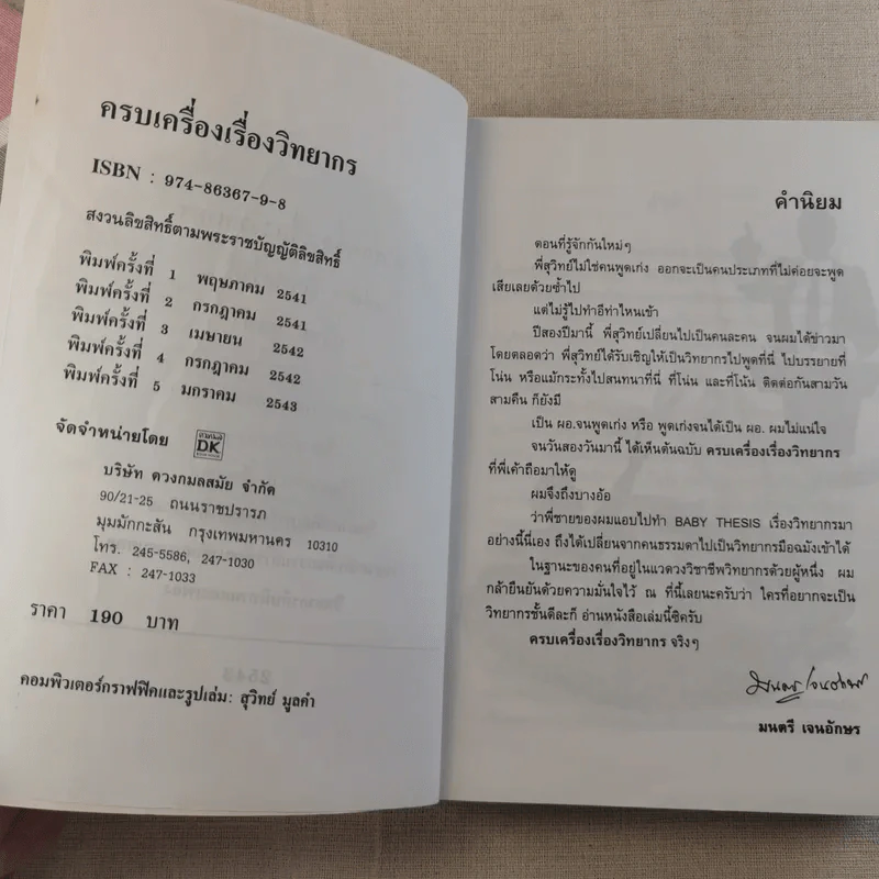 ครบเครื่องเรื่องวิทยากร เล่ม 1-2 - ดร.สุวิทย์ มูลคำ รูปที่ 8