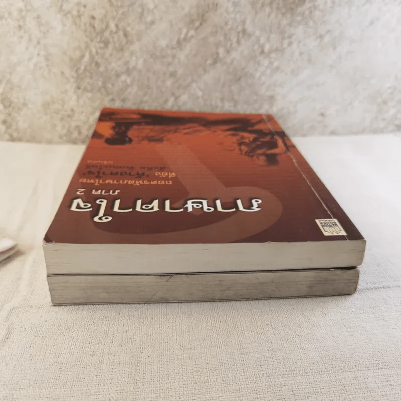 ภาษาคาใจ เล่ม 1-2 - สังคีต จันทนะโพธิ รูปที่ 5