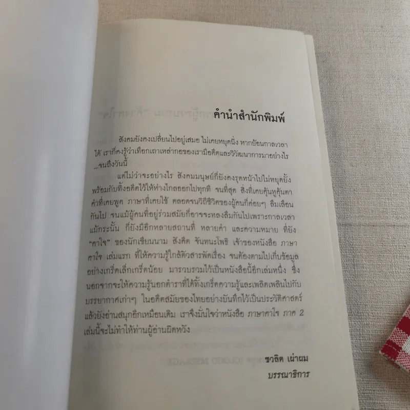 ภาษาคาใจ เล่ม 1-2 - สังคีต จันทนะโพธิ รูปที่ 19