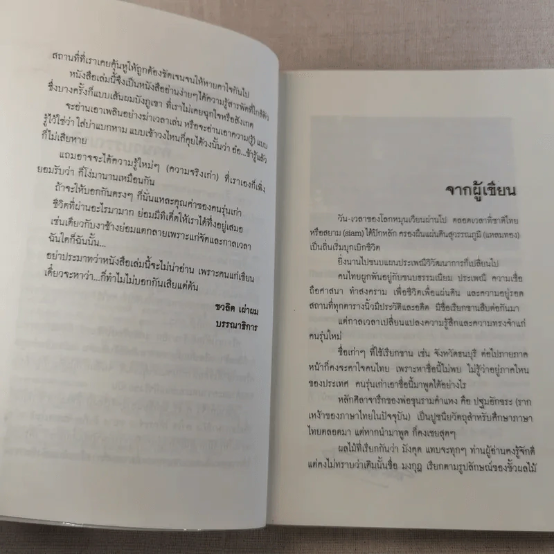 ภาษาคาใจ เล่ม 1-2 - สังคีต จันทนะโพธิ รูปที่ 8