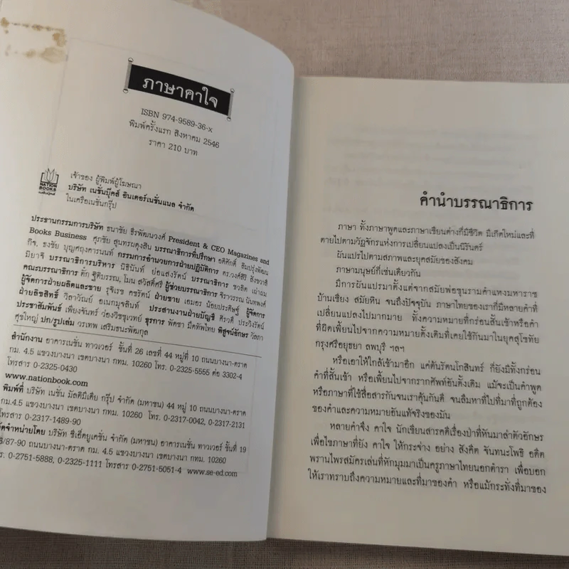 ภาษาคาใจ เล่ม 1-2 - สังคีต จันทนะโพธิ รูปที่ 7