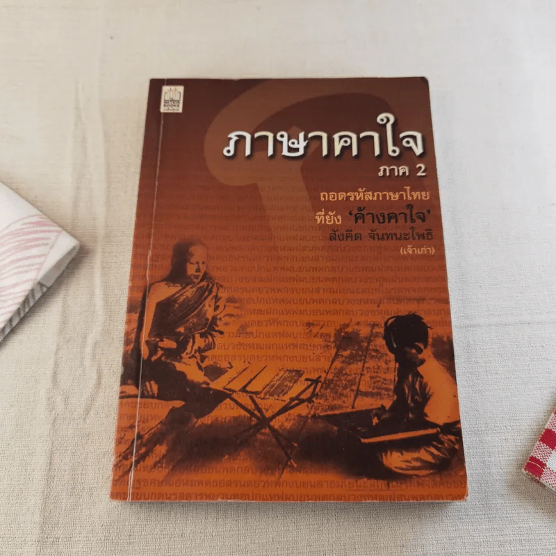 ภาษาคาใจ เล่ม 1-2 - สังคีต จันทนะโพธิ รูปที่ 18