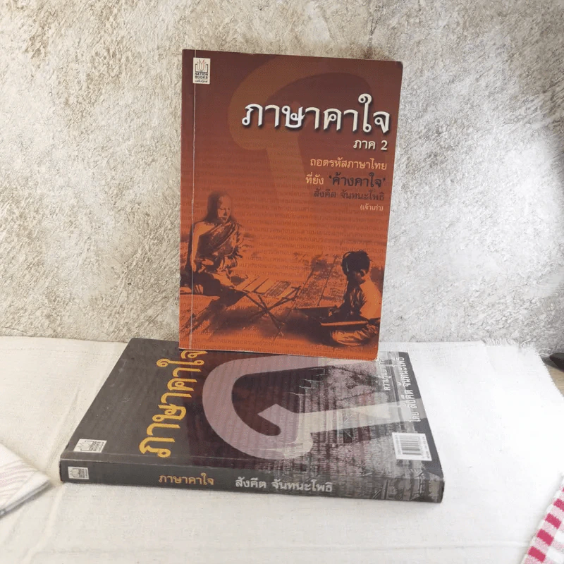 ภาษาคาใจ เล่ม 1-2 - สังคีต จันทนะโพธิ รูปที่ 1