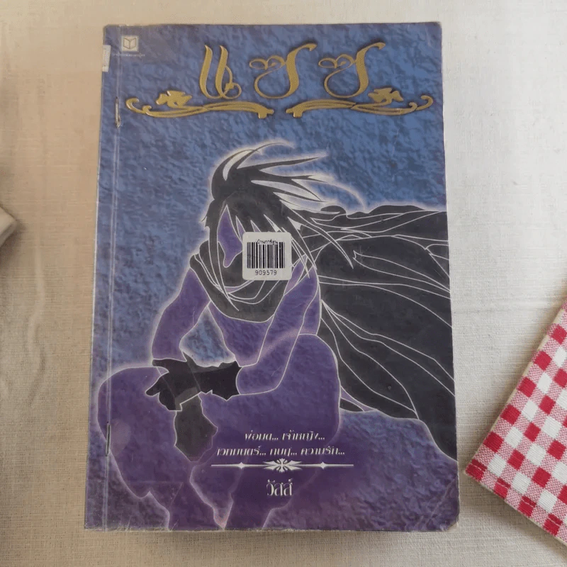 แซซ เล่ม 1-2 - วัสส์ รูปที่ 15