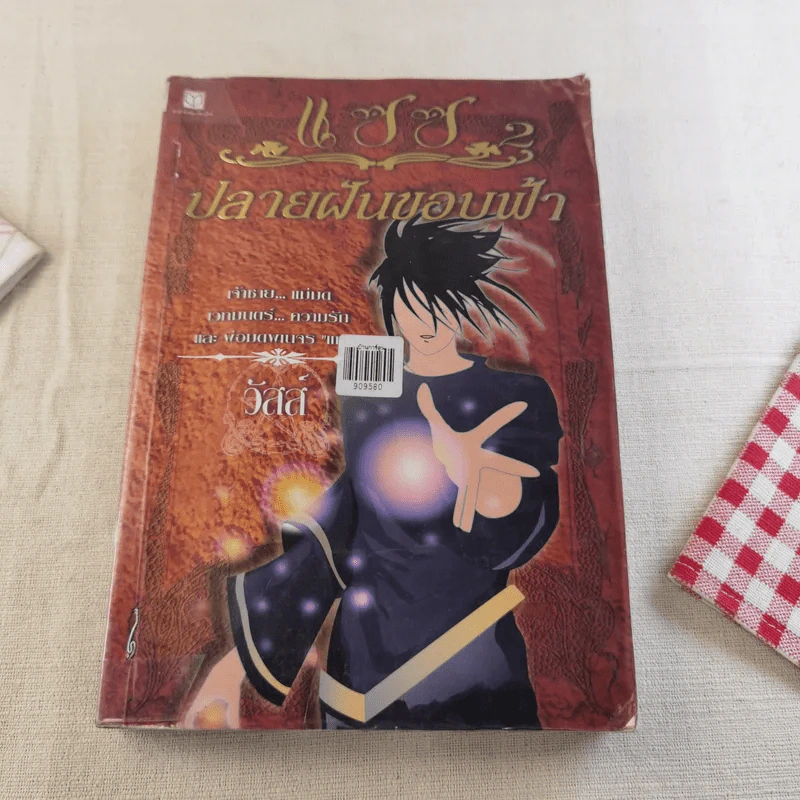 แซซ เล่ม 1-2 - วัสส์ รูปที่ 12