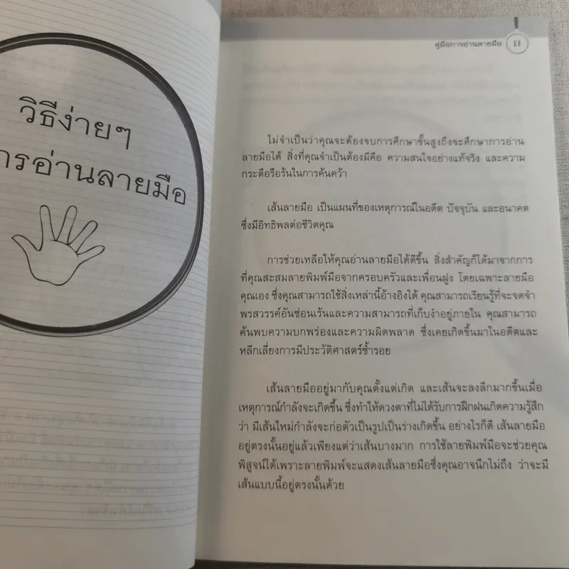คู่มือการอ่านลายมือ - พัชรา เอี่ยมเจริญ รูปที่ 13