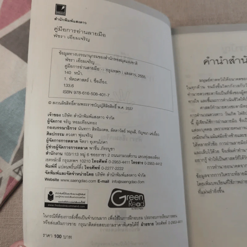 คู่มือการอ่านลายมือ - พัชรา เอี่ยมเจริญ รูปที่ 8