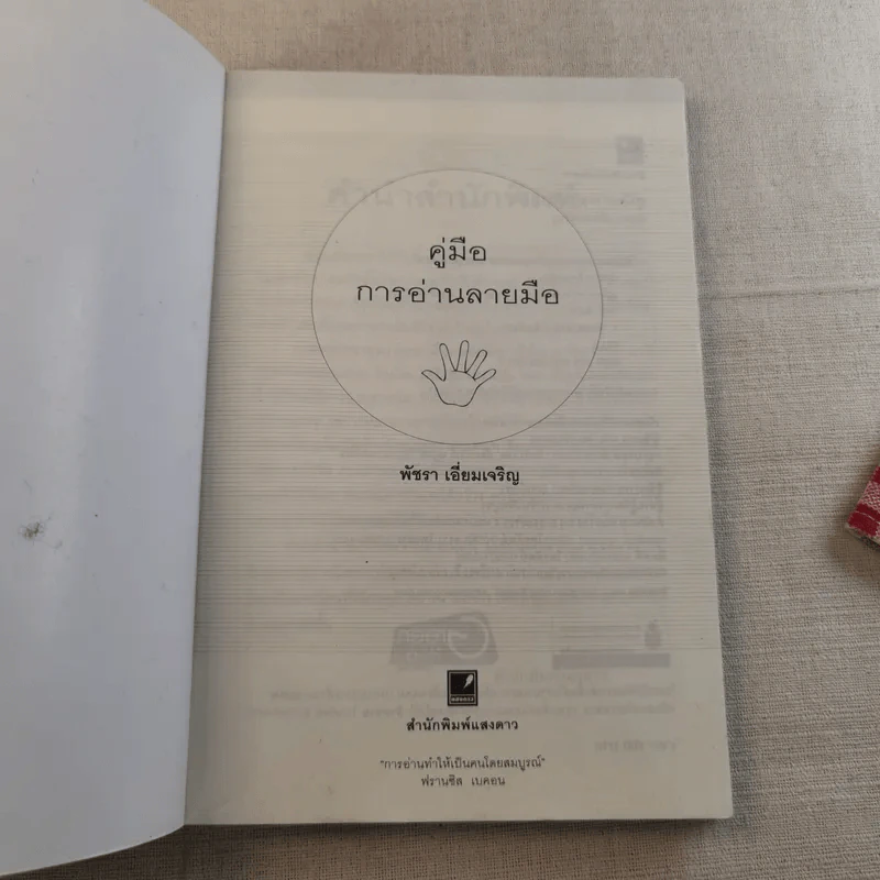 คู่มือการอ่านลายมือ - พัชรา เอี่ยมเจริญ รูปที่ 7